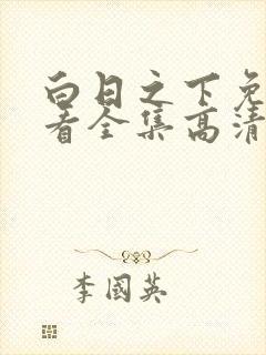 白日之下免费观看全集高清在线
