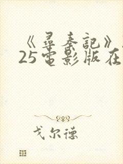 《寻秦记》2025电影版在线观看免费高清