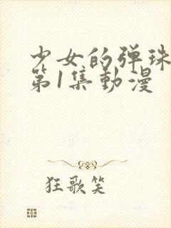 少女的弹珠汽水第1集动漫封面