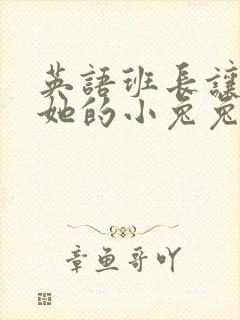 英语班长让我桶她的小兔兔封面