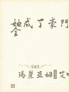 她成了豪门真千金