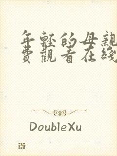 年轻的母亲2免费观看在线