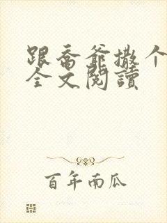 跟乔爷撒个娇 全文阅读