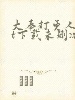 大奉打更人txt下载未删减