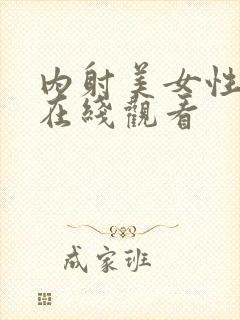 内射美女性高潮在线观看封面