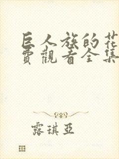 巨人族的花嫁免费观看全集