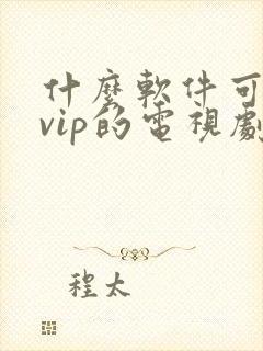 什么软件可以看vip的电视剧免费封面