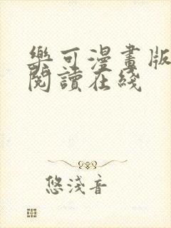 乐可漫画版免费阅读在线