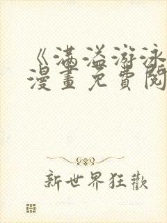 《满溢游泳池》漫画免费阅读完整版