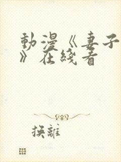 动漫《妻子礼子》在线看