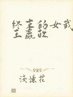 终末的女武神秦王嬴政封面