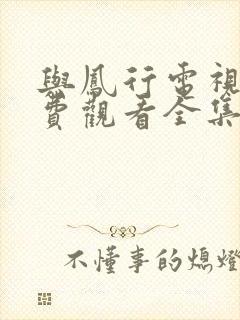 与凤行电视剧免费观看全集在线播放高清封面