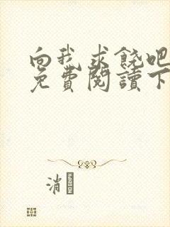 向我求饶吧漫画免费阅读下拉式漫画