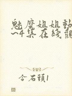 魅魔姐姐动漫1~4集在线观看