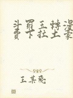 斗罗玉转漫画免费下拉土豪封面