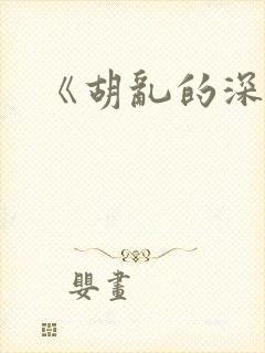 《胡乱的深见君