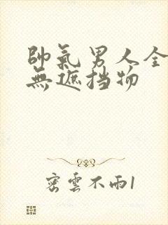 帅气男人全裸体无遮挡物封面