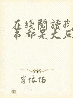 在线阅读我的徒弟都是大反派