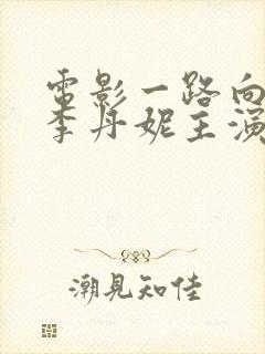电影一路向西王李丹妮主演在线观看