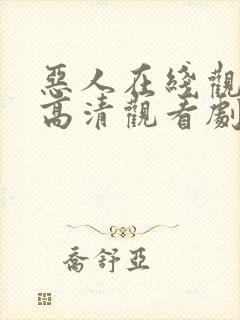 恶人在线观看 高清观看剧集网