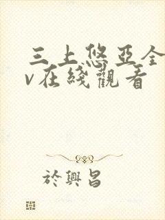 三上悠亚全集av在线观看