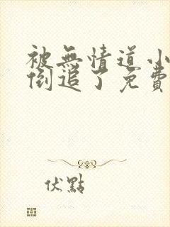 被无情道小师弟倒追了免费阅读