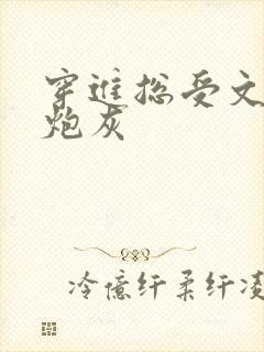 穿进总受文里的炮灰封面