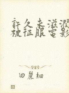 许久未滋润人妻被征服电影