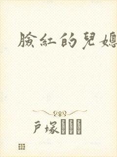 脸红的儿媳妇