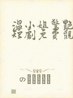 温小姐惊艳全场短剧免费观看