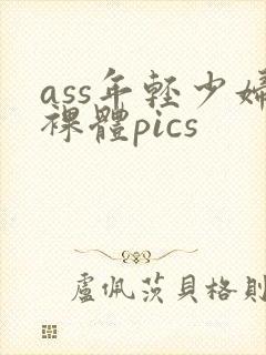 ass年轻少妇裸体pics