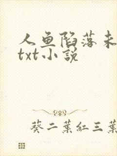 人鱼陷落未删减txt小说
