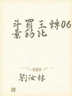 斗罗玉转06大意的比