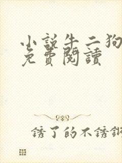 小说牛二狗全文免费阅读