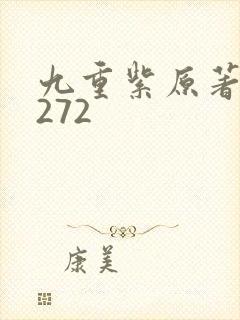 九重紫原著小说272