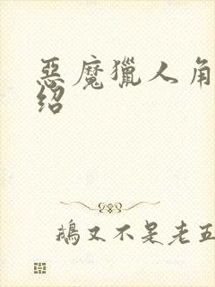 恶魔猎人角色介绍