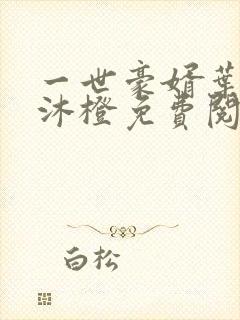 一世豪婿叶凡秋沐橙免费阅读