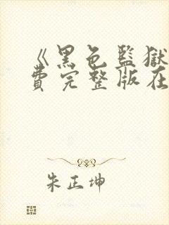 《黑色监狱》免费完整版在线观看