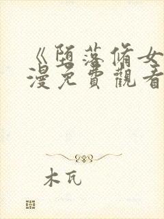 《堕落修女》动漫免费观看全集高清