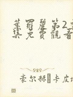 叶罗丽第2季全集免费观看