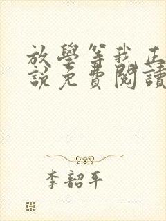 放学等我正版小说免费阅读