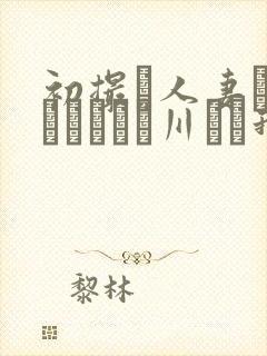 初撮り人妻ドキュメント豊川むつ我