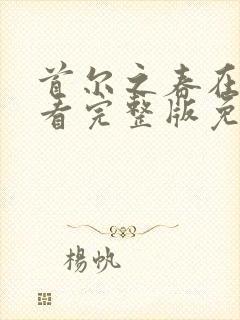 首尔之春在线观看完整版免费高清