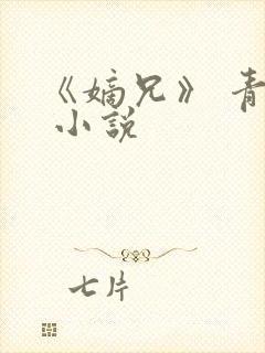 《嫡兄》 青灯 小说