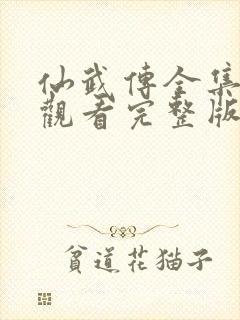 仙武传全集免费观看完整版高清