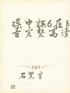 碟中谍6在线观看完整高清免费版