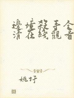 边境杀手全集高清在线观看