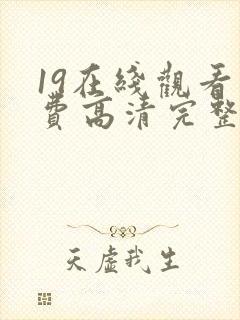 19在线观看免费高清完整版在线观看