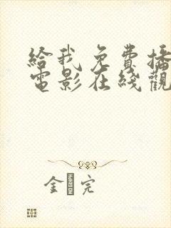 给我免费播放的电影在线观看国语封面