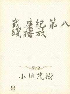 武庚纪第八季在线播放